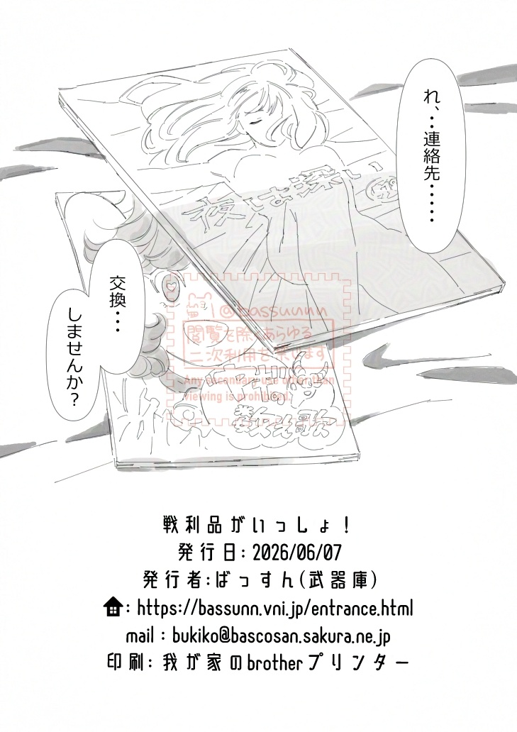 戦利品がいっしょ！⑬