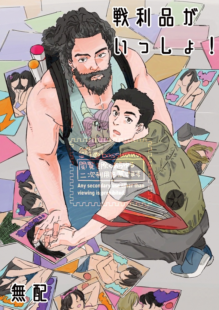 戦利品がいっしょ！①